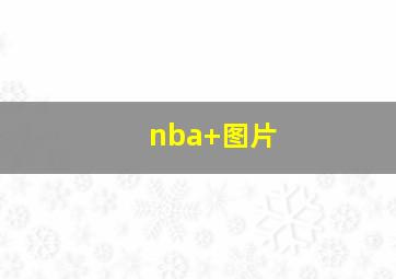 nba 图片